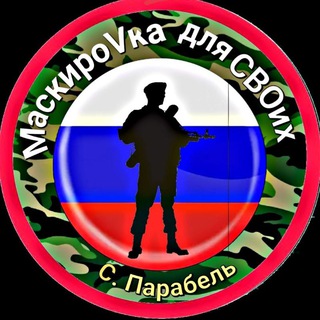 Логотип @parabelmaskirovka - ПАРАБЕЛЬ МаскироVka для СВОих