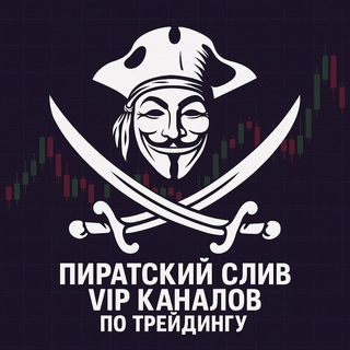 Логотип @paradise_alpha - Рашн трейдерс клаб | Пират Профита