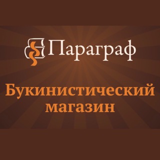 Логотип @paragrafbook - Букинистический магазин «Параграф»