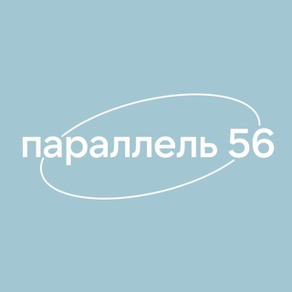 Логотип @parallel_56 - Встречаемся на параллели 56