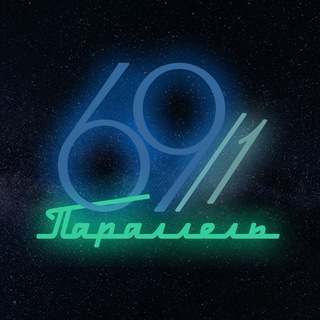Логотип @parallel_69 - ИА 69/1 Параллель