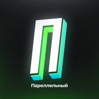 Логотип @parallelniy - Параллельный | Слив курсов