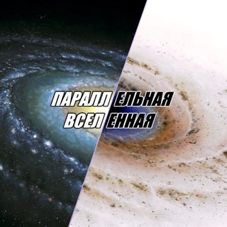 Логотип @paralleluniversem - параллельная вселенная