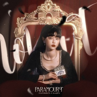 Логотип @paramourts - paramourt прощаются