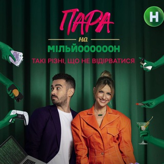 Логотип @paranamillion - Пара на мільйон!