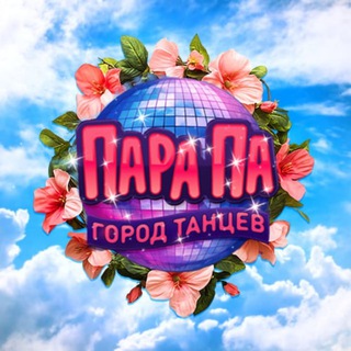 Логотип @parapadancecity - Пара Па: Город Танцев