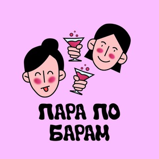 Логотип @parapobaram - Пара по Барам🍸