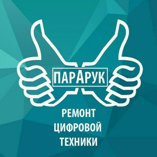Логотип @pararuk - Пара Рук, ремонт ноутбуков и телефонов в СПб👹