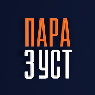 Логотип @parazust - Пара з уст