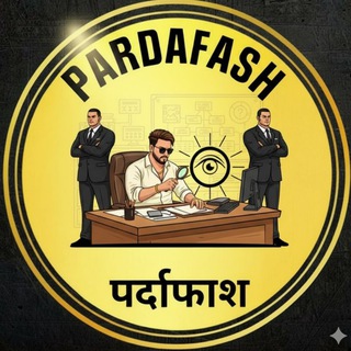 Логотип @pardafash_open - 𝐏𝐀𝐑𝐃𝐀𝐅𝐀𝐒𝐇(पर्दाफाश)