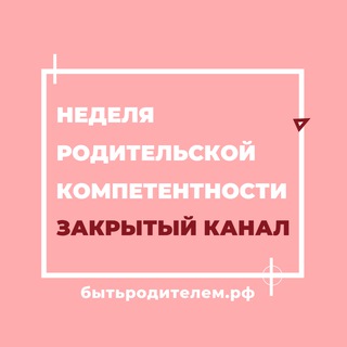 Логотип @parentcompetence - Неделя родительской компетентности