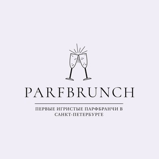 Логотип @parfbrunchspb - ПАРФБРАНЧ