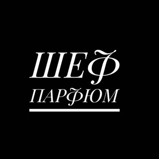 Логотип @parfumchef - ChefParfum|Парфюм| Духи