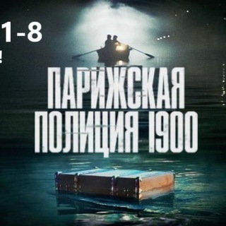 Логотип @parizhskaya_politsiya - Парижская Полиция 1900