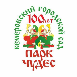 Логотип @park1926 - Парк Чудес г.Кемерово