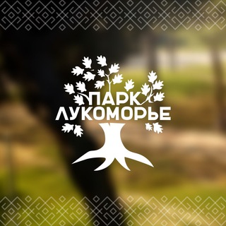 Логотип @park_lukomorie - Комплекс «Лукоморье» | гастробар | супермаркет | парк
