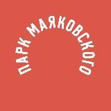 Парк Маяковского