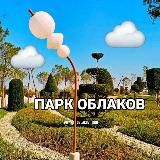 ☁️ПАРК ОБЛАКОВ☁️ ПАРК ГАЛИЦКОГО КРАСНОДАР