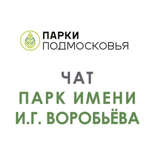 Логотип @park_vorobeva - Чат парка им. И.Г. Воробьева