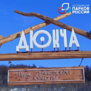 Логотип @parkdukcha_magadan - Парк этнической культуры народов Северо-Востока "Дюкча" (г. Магадан)