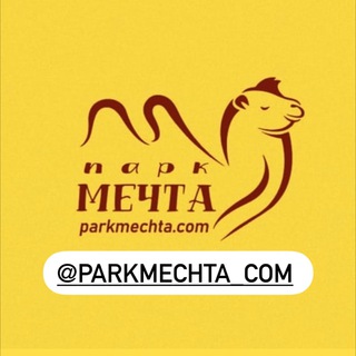 Логотип @parkmechta_com - Парк🔸Мечта🔸хутор Молькино