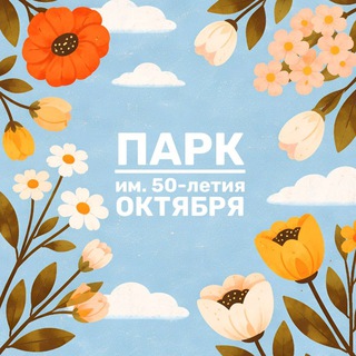 Логотип @parkoctober - ПАРК ИМ. 50-ЛЕТИЯ ОКТЯБРЯ