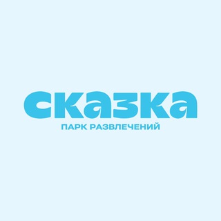 Логотип @parkskazka - Парк развлечений «Сказка» 🎡