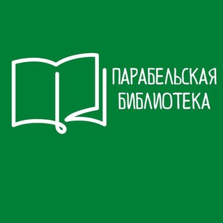 Логотип @parlibrary - Парабельская библиотека