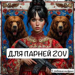 Логотип @parniamzov - 🇷🇺Для парней ZOV🇷🇺