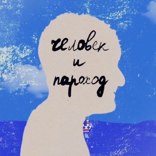 Логотип @parohodchelovek - Человек и пароход