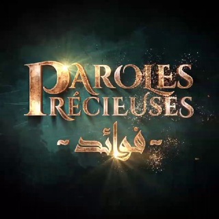 Логотип @parolesprecieuses - Paroles Précieuses •فوائد•