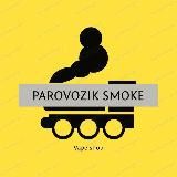 Логотип @parovozik_kotoriy_smoke - parovozik_kotoriy_smoke
