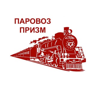 Логотип @parovozprizm - ПАРОВОЗ ПРИЗМ ИНФО
