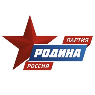 Логотип @partiarodinaofficial - ПАРТИЯ «РОДИНА» - официальный канал