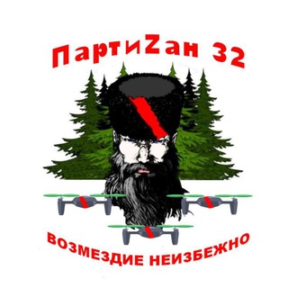 Логотип @partizan32_dron - ПАРТИZАН 32