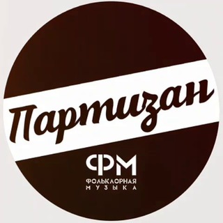 Логотип @partizanfm - 🇷🇺 ПАРТИЗАН ФМ