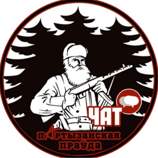 Логотип @partizanskayapravdachat - Партызанскі ЧАТ