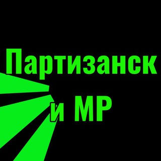 Логотип @partizanskmr - Партизанск и МР