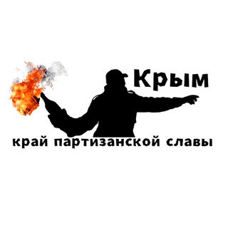 Логотип @partizany_crimea - Крым - край партизанской славы