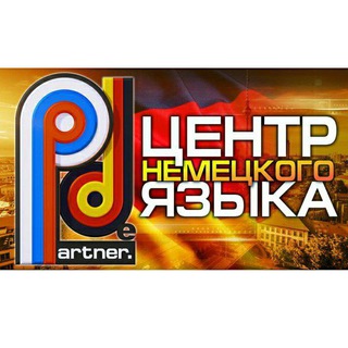Логотип @partnerde - Немецкий язык с Партнёр.de