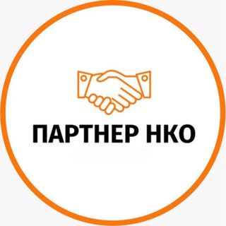 Логотип @partnernko - Партнёр НКО 🤝