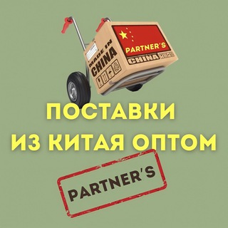 Логотип @partnerschina - Partner’s|Прямые поставки из Китая оптом | Любой товар из Поднебесной