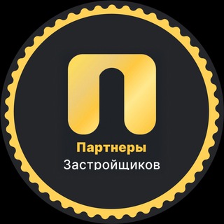 Логотип @partnerzastroichikovkrd - Партнеры Застройщиков |Краснодар | Недвижимость