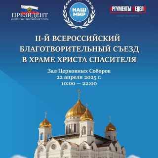 Логотип @party_blagotvoritel - Чат 2-й Съезд "Наш Мир-21 век"_ ХХС