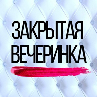 Логотип @partyfack - Закрытая вечеринка