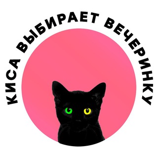Логотип @partykisa - Киса выбирает вечеринку