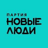 Партия «Новые люди»