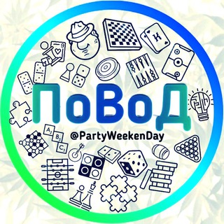 Логотип @partyweekenday - ПоВоД (Пати выходного дня, АНОНСЫ)