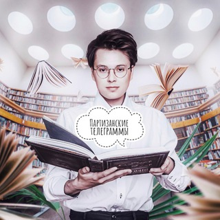 Логотип @partyzzzans - Партизанские телеграммы