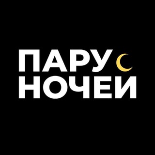 Логотип @paru_nochey - Пару Ночей